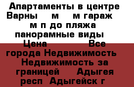 Апартаменты в центре Варны 124м2 38м2гараж, 10м/п до пляжа, панорамные виды. › Цена ­ 65 000 - Все города Недвижимость » Недвижимость за границей   . Адыгея респ.,Адыгейск г.